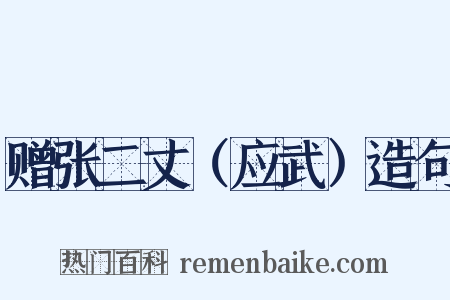 赠张二丈（应武）造句是什么意思的图片
